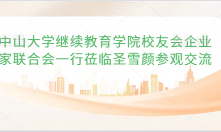 中山大學繼續(xù)教育學院校友會企業(yè)家聯(lián)合會一行蒞臨圣雪顏參觀交流