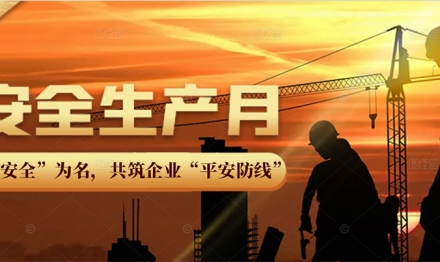 以“安全”為名，共筑企業(yè)“平安防線”